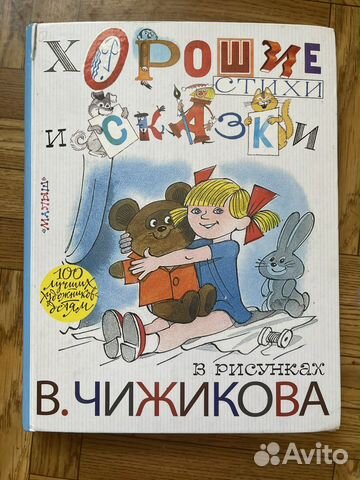 Книга. Хорошие стихи и сказки