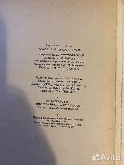 Шмидт Афонсо Поход. Тайны Сан-Пауло 1958 год
