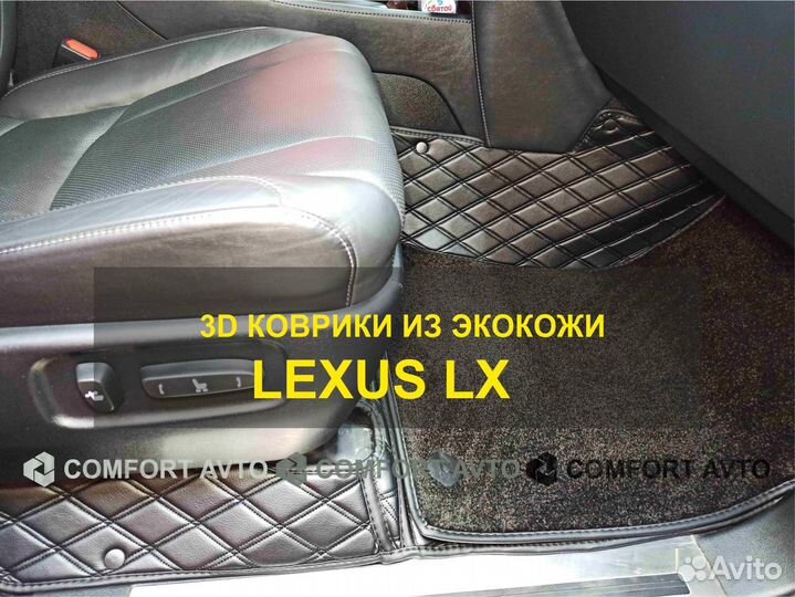 3Д (3D) коврики из экокожи lexus Лексус LX