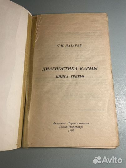 Диагностика кармы книга 3 С.Н. Лазарев