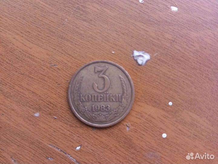 Монетка 3 копейки