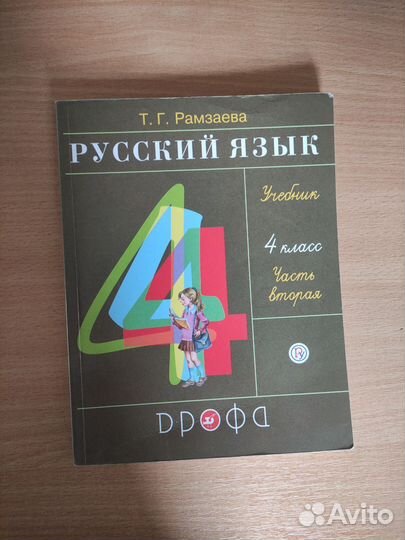Учебник русский язык 4 класс Рамзаева