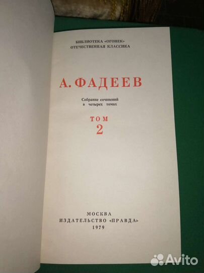 А. Фадеев в 4-х томах 1979г
