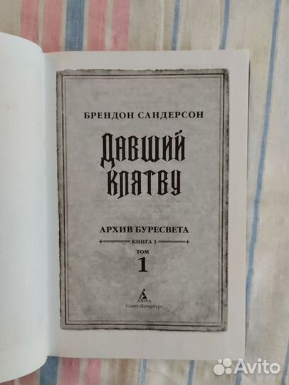 Сандерсон. Давший клятву. Ритм войны. Архив Буресв