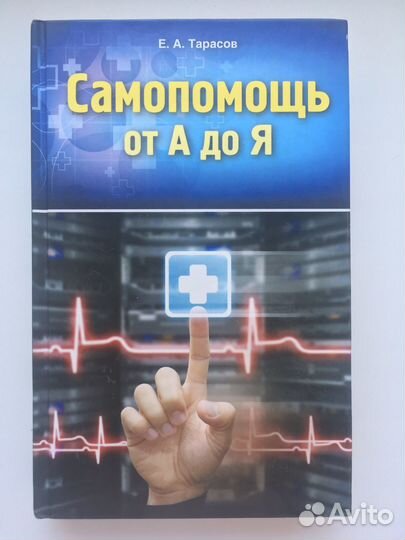 Самопомощь от А до Я. Тарасов Е.А
