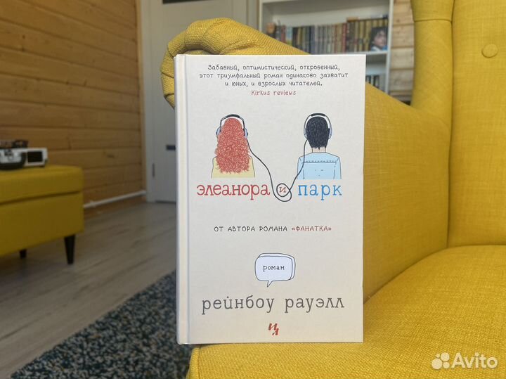 Элеонора и Парк - Рейнбоу Рауэлл