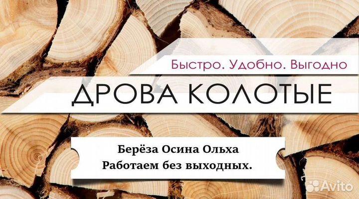 Дрова колотые