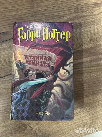 Гарри Поттер и тайная комната росмэн