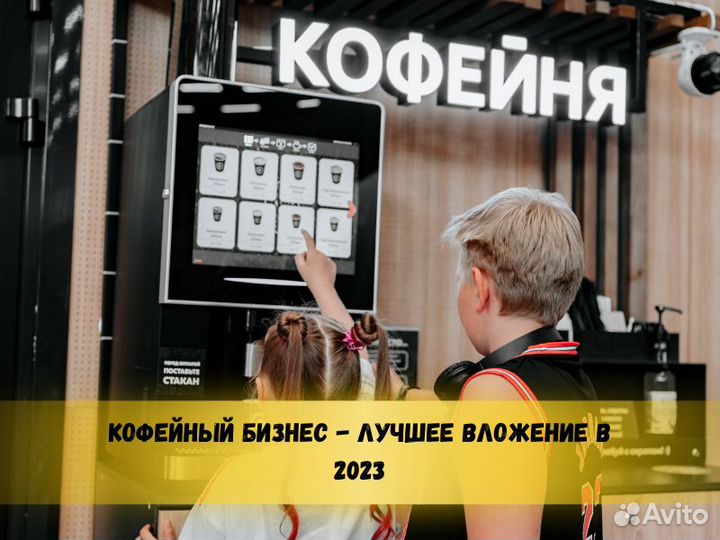 Готовый бизнес Кофейня самообслуживания