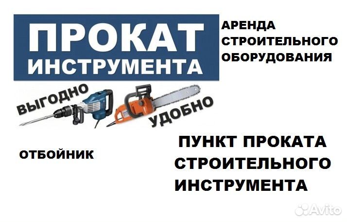 Прокат/ аренда инструмента