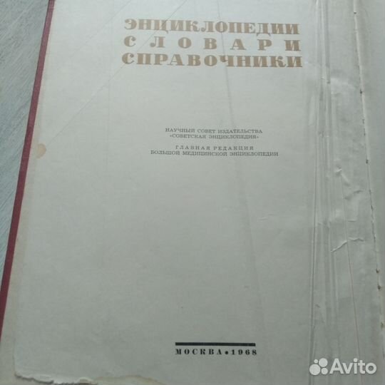 Популярная медицинск.энциклопедия 1968.г