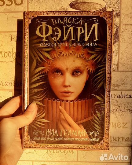 Нил Гейман сборник Пляска фейри