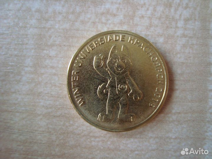 10 рублей Универсиада Красноярск, гвс