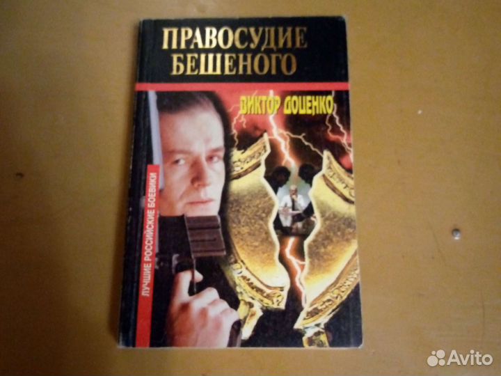 Книга: правосудие бешеного