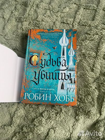 Робин Хобб. Убийца шута. Судьба убийцы. Сага