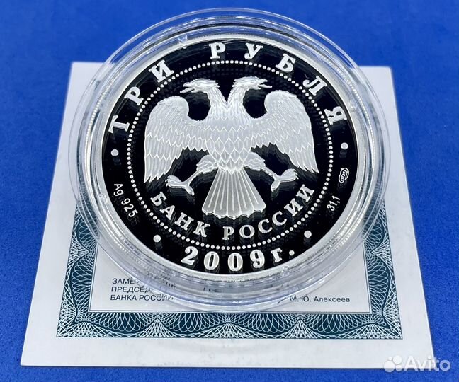 3 рубля 2009 Покровский собор (Серебро, пруф)