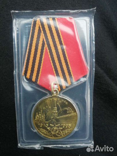 Юбилейная медаль 50 лет ВОВ