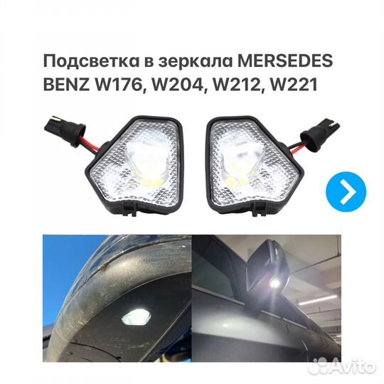 Подсветка в зеркала Mersedes-Benz W176 W204 W212