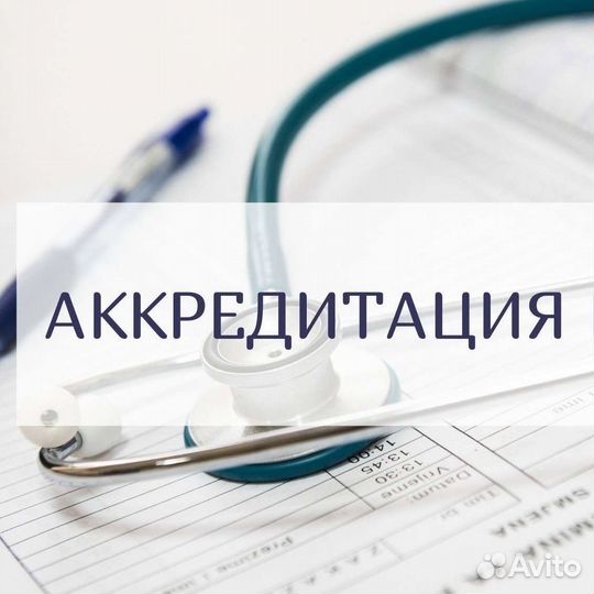 Аккредитация медицинских работников