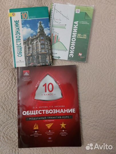 Учебники и пособия по Обществознанию 10,11кл
