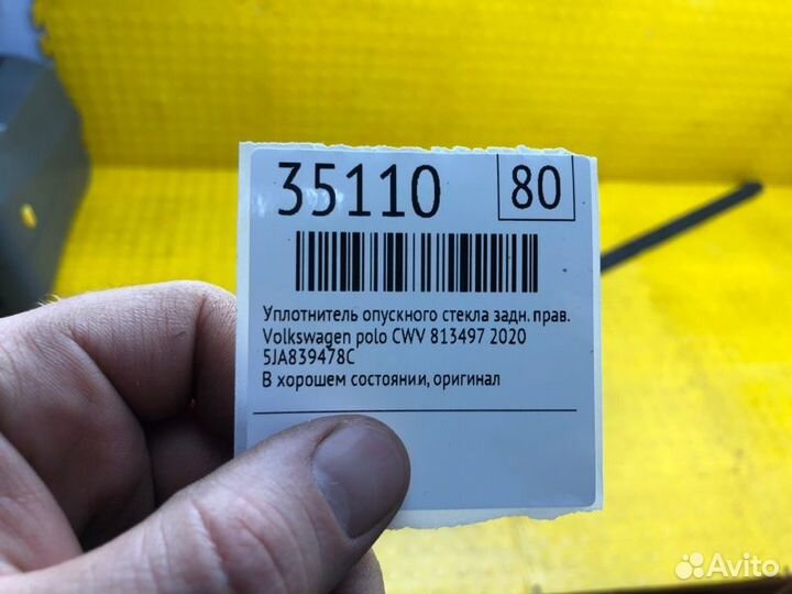 Уплотнитель опускного стекла задний правый