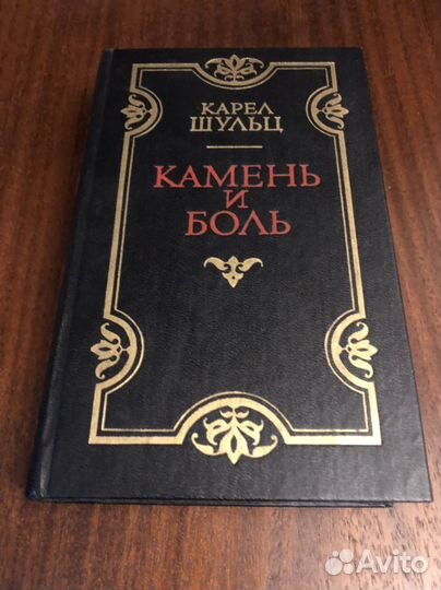 Шульц Карел. Камень и боль