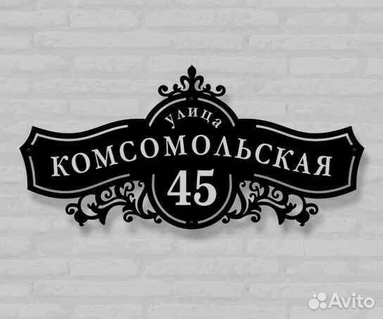 Стильная адресная табличка