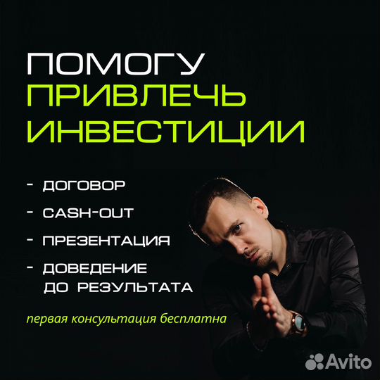 Помогу привлечь инвестиции в любой проект
