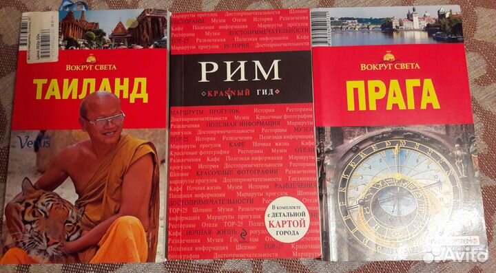 Путеводители Рим, Прага, Таиланд, Израиль