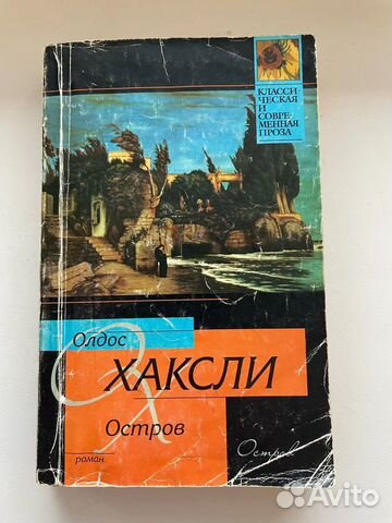 Книга О. Хаксли Остров