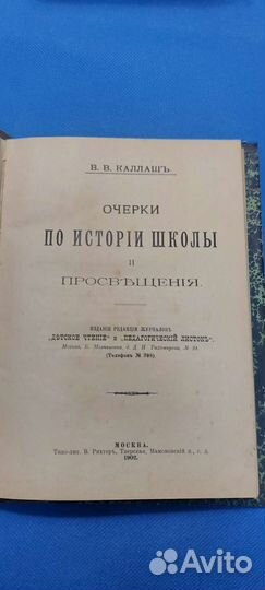 Антикварная книга В.В. Каллашъ.Редкая