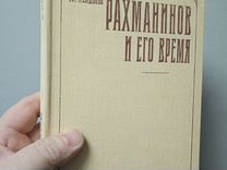 Рахманинов и его время. Книга