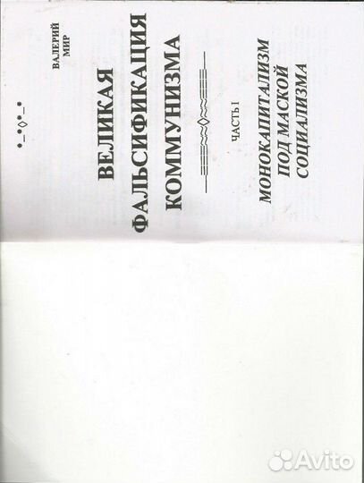 Великая фальсификация коммунизма