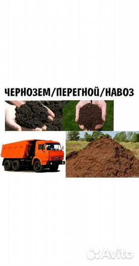 Перегной, навоз, чернозём