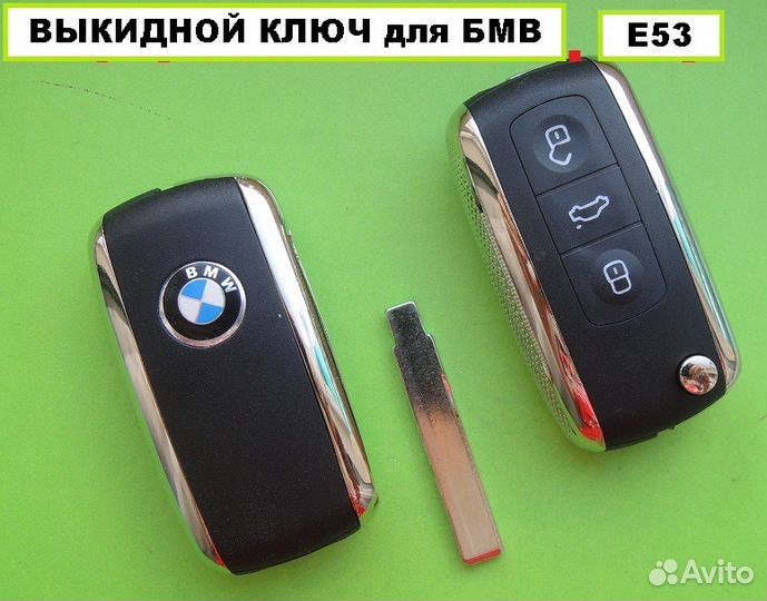 Выкидной ключ для бмв е53 е46 е39