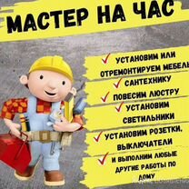 Мастер на час