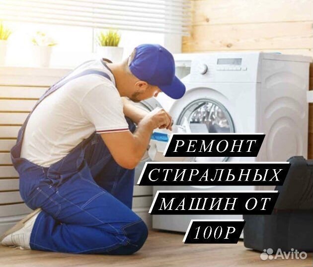 Мастер по ремонту стиральных машин