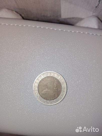 10рублей 1991 года