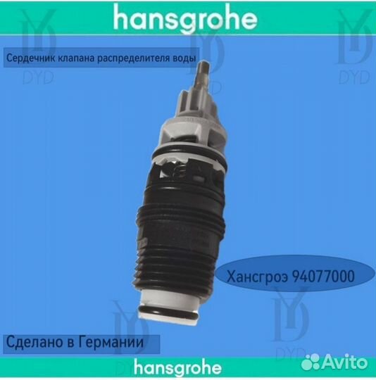 Сердечник для смесителя воды hansgrohe