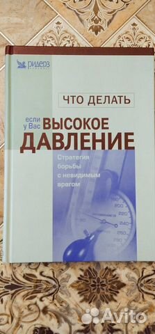 Ридерз дайджест книги "Высокое давление"... купить в Красноярске | Авито
