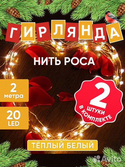 Гирлянда нить роса 2 метра 2шт.в компл