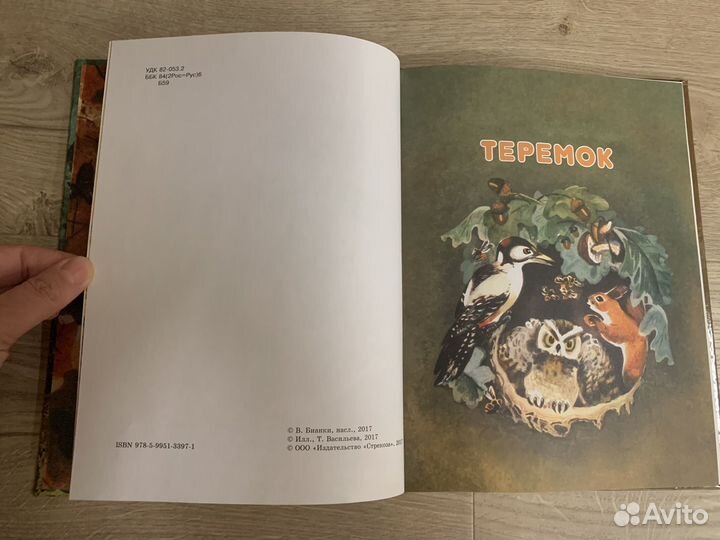 Книга Теремок В.Бианки 5 рассказов Новая