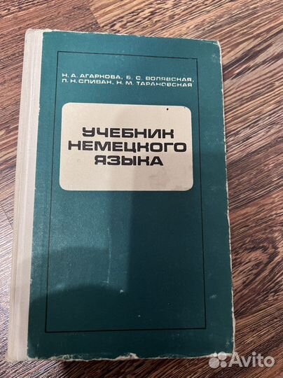Учебник немецкого языка Агаркова Волявская