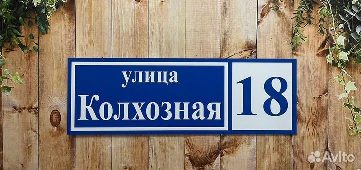 Адресная табличка / Табличка на дом