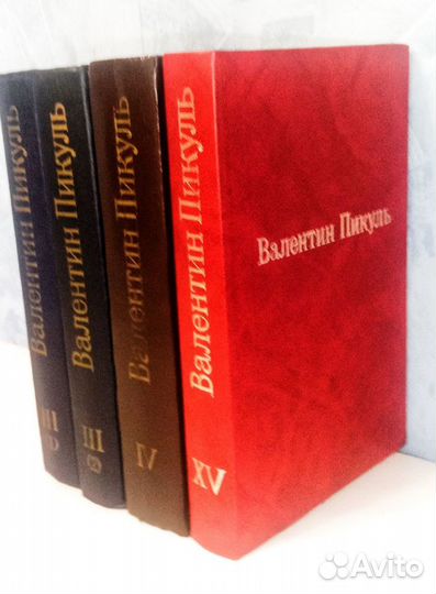 Книги Валентин Пикуль 4 тома