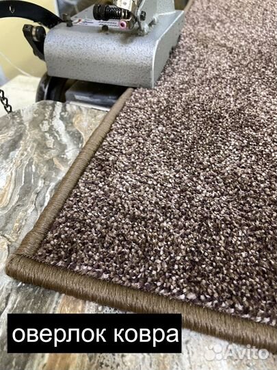 Оверлок ковров и паласов от 10мин