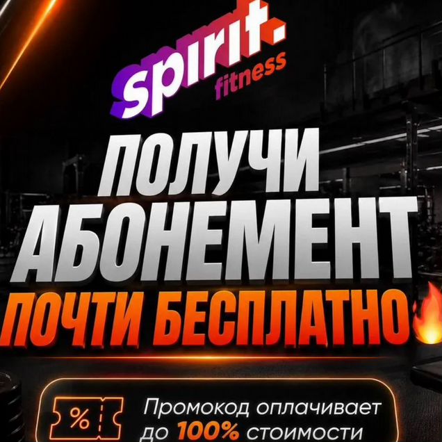 Spirit Fitness абонемент,сделаю промокод на баллы
