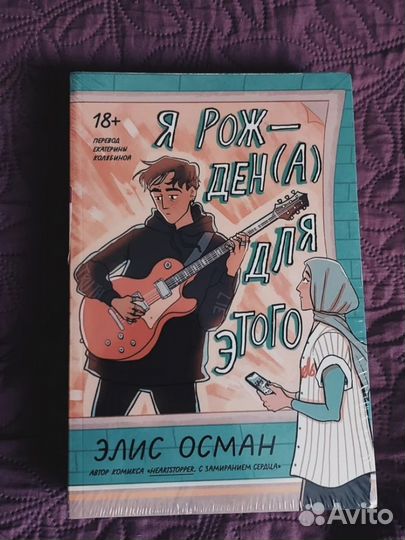 Я рожден(а) для этого-книна, комикс