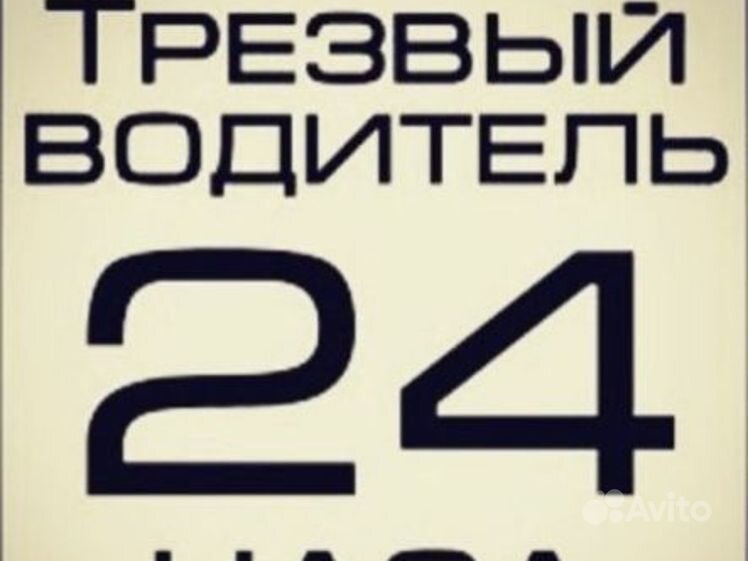 Услуги водителя. Такси трезвый водитель. Сервис трезвый водитель. Визитка трезвый водитель. Трезвый водитель.