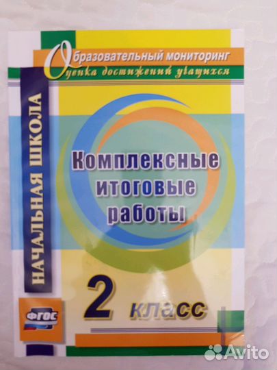 Комплексные итоговые работы. 2 класс. фгос